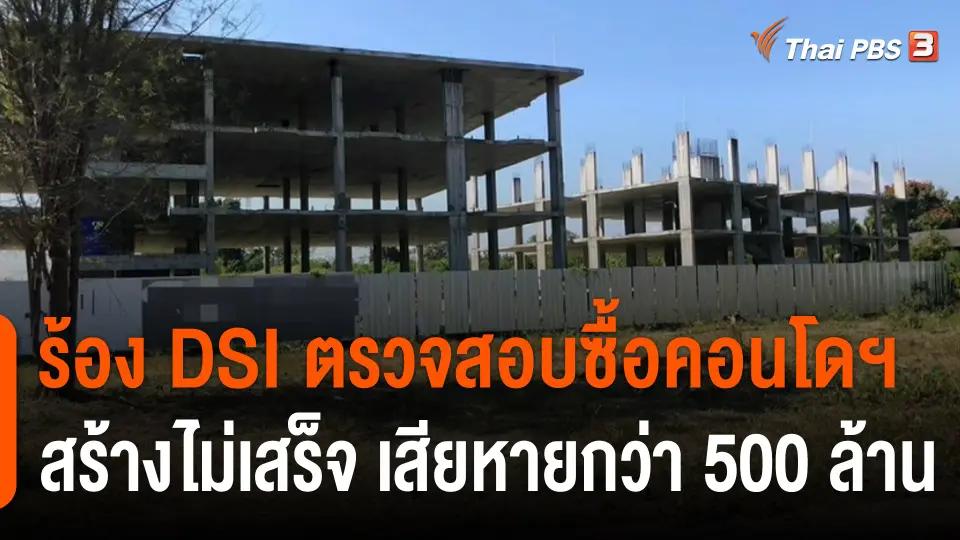 สถานีร้องเรียน : ร้อง DSI ตรวจสอบซื้อคอนโดฯ สร้างไม่เสร็จ จ.เชียงใหม่ เสียหายกว่า 500 ล้านบาท