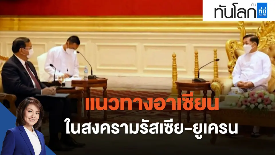 "แนวทางอาเซียน" ในสงครามรัสเซีย-ยูเครน