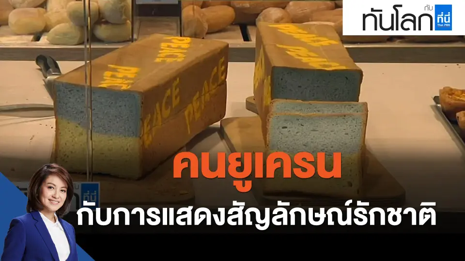 คนยูเครนกับการแสดงสัญลักษณ์รักชาติ
