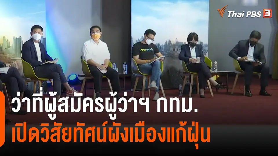 ว่าที่ผู้สมัครผู้ว่าฯ กทม.เปิดวิสัยทัศน์ผังเมืองแก้ฝุ่น