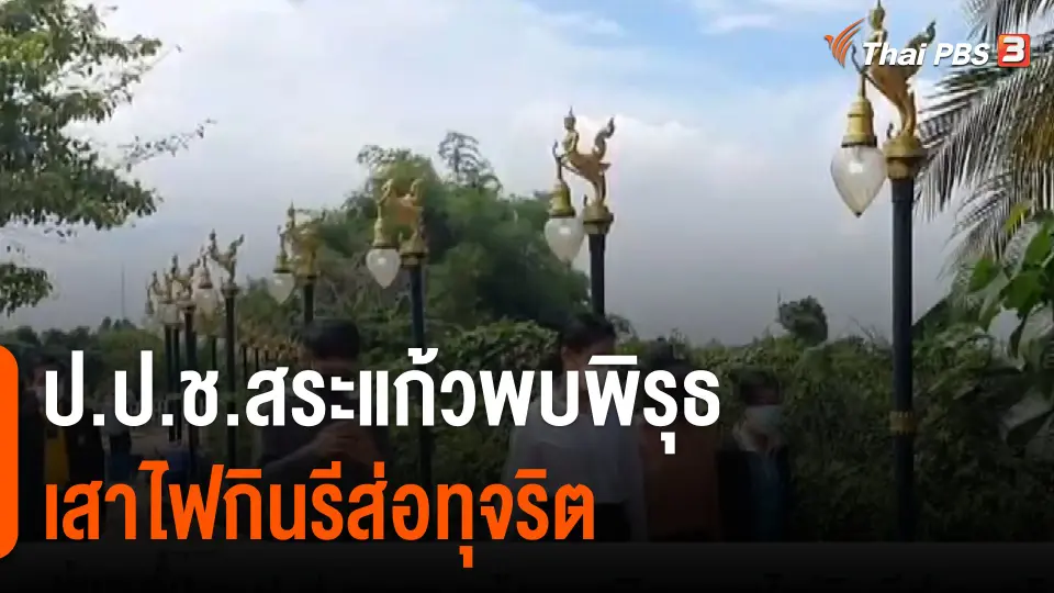 ป.ป.ช.สระแก้ว พบพิรุธ "เสาไฟกินรี" ส่อทุจริต
