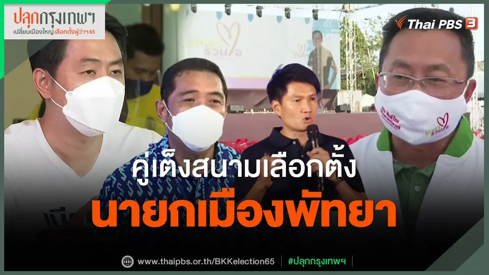 ​คู่เต็งสนามเลือกตั้งนายกเมืองพัทยา