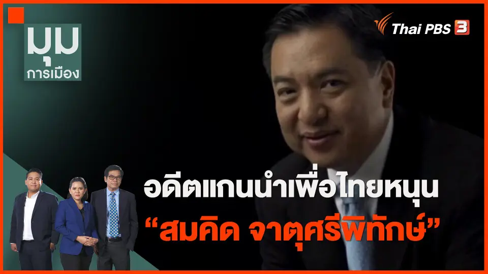 ​อดีตแกนนำเพื่อไทยหนุน "สมคิด จาตุศรีพิทักษ์"