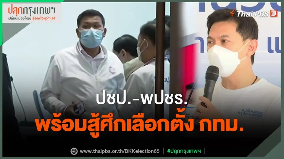 ​ปชป.-พปชร.พร้อมสู้ศึกเลือกตั้ง กทม.
