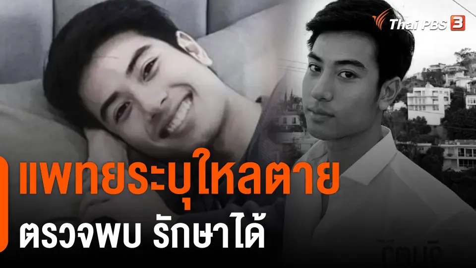 ​แพทยระบุใหลตายตรวจพบ รักษาได้