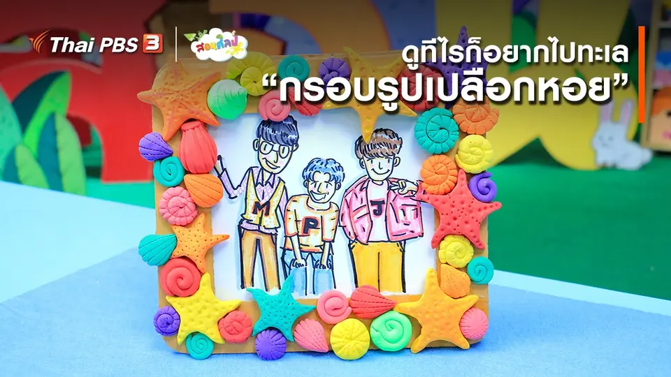 ไอเดียสอนศิลป์ : ดูทีไรก็อยากไปทะเล “​กรอบรูปเปลือกหอย”