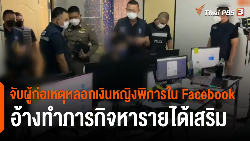 สถานีเตือนภัยออนไลน์ : จับผู้ก่อเหตุหลอกเงินหญิงพิการใน Facebook อ้างทำภารกิจหารายได้เสริม