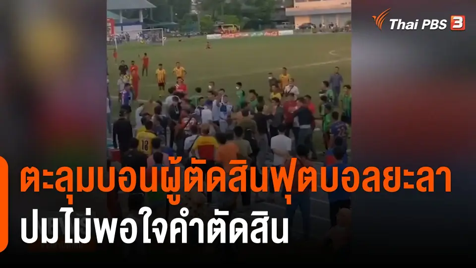 ตะลุมบอนผู้ตัดสินฟุตบอลยะลา FA Cup ปมไม่พอใจคำตัดสิน