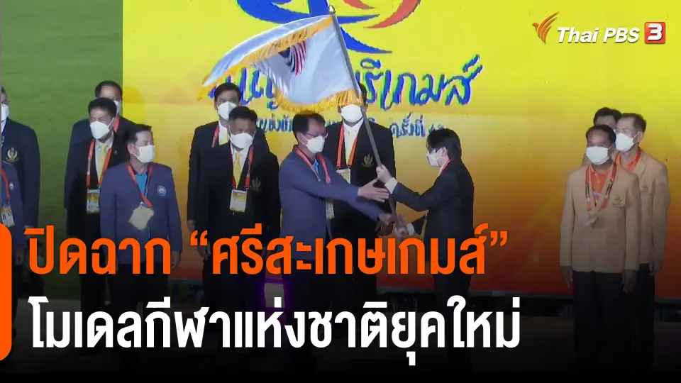 ปิดฉาก "ศรีสะเกษเกมส์" โมเดลกีฬาแห่งชาติยุคใหม่