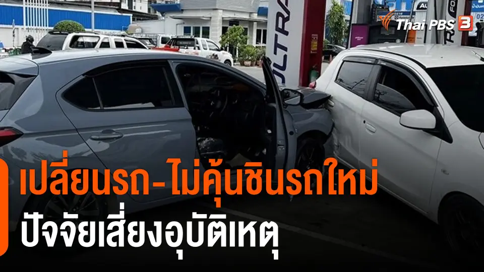 ถอดบทเรียนเก๋งป้ายแดงชนเด็กปั๊มขาขาด "เปลี่ยนรถ-ไม่คุ้นชินรถใหม่" เสี่ยงอุบัติเหตุ