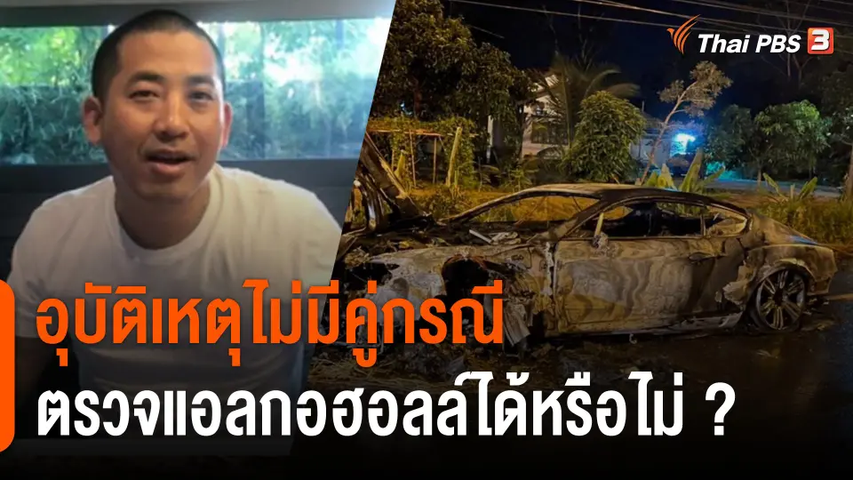 อุบัติเหตุไม่มีคู่กรณี ตรวจแอลกอฮอลล์ได้หรือไม่ ? กรณี "ปลาวาฬ" ขับรถหรูเสียหลักไฟไหม้