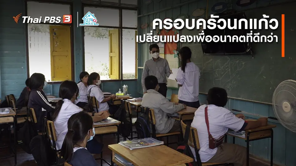 เติมใจให้กัน : เปลี่ยนแปลงเพื่ออนาคตที่ดีกว่า | ​​ครอบครัวนกแก้ว