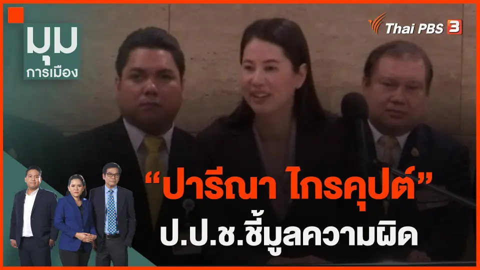​ป.ป.ช.ชี้มูลความผิด "ปารีณา ไกรคุปต์"