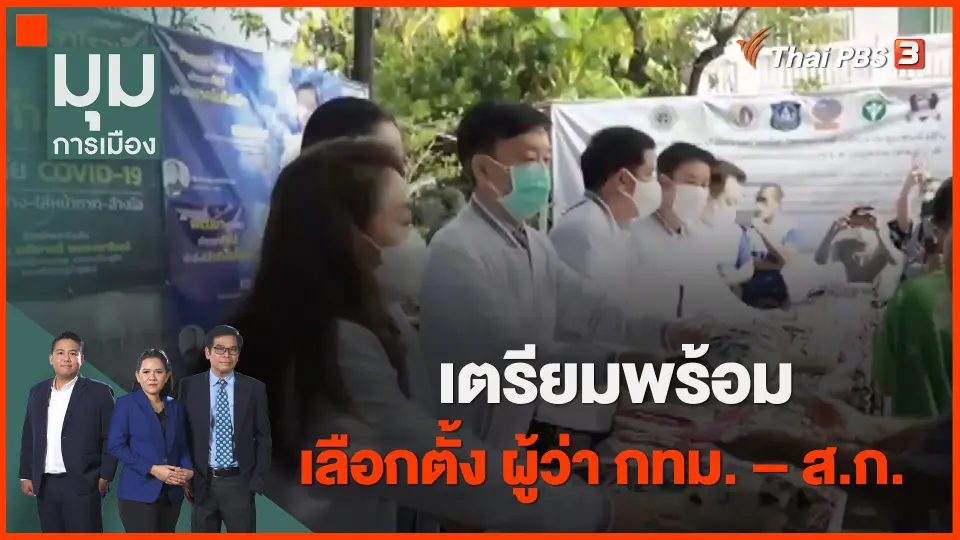 ​เตรียมพร้อมเลือกตั้ง ผู้ว่า กทม. – ส.ก.