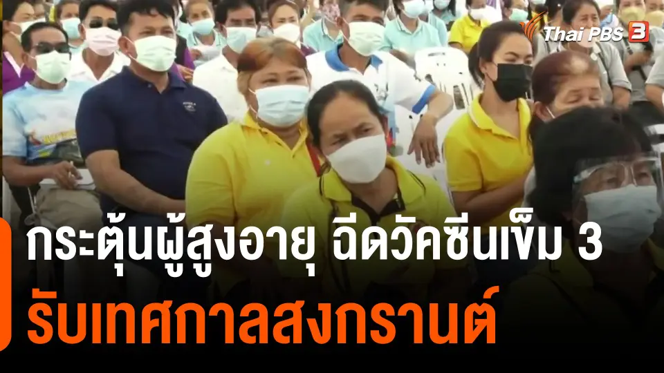 ​กระตุ้นผู้สูงอายุ ฉีดวัคซีนเข็ม 3 รับเทศกาลสงกรานต์