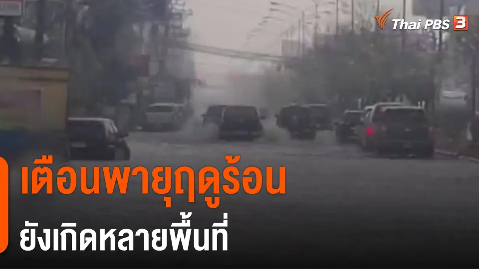 ​เตือนพายุฤดูร้อนยังเกิดหลายพื้นที่
