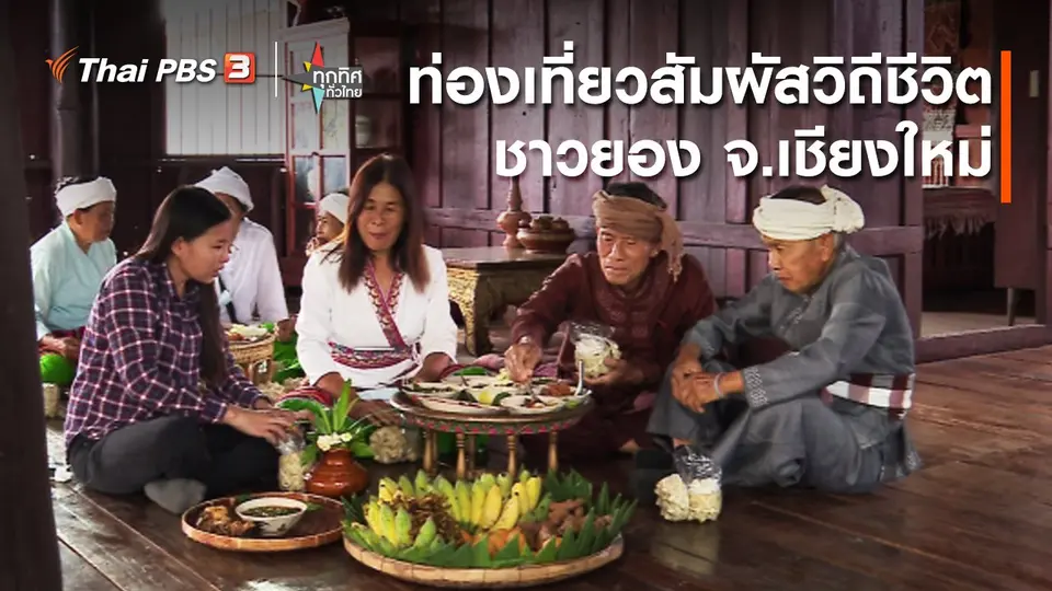 วิถีทั่วไทย : ท่องเที่ยวสัมผัสวิถีชีวิตชาวยอง จ.เชียงใหม่
