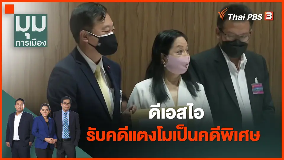 ​ดีเอสไอ รับคดีแตงโมเป็นคดีพิเศษ