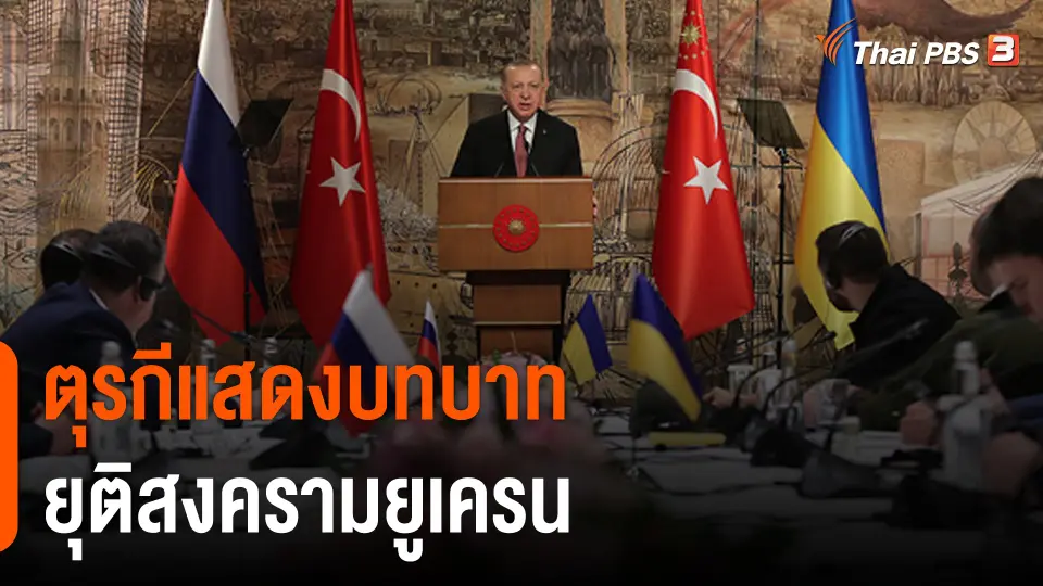 วิเคราะห์สถานการณ์ต่างประเทศ : "ตุรกี" เล่นบทผู้นำยุติสงครามยูเครน