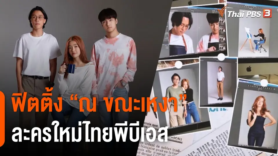 "เจนนิษฐ์ BNK48 - เอม ภูมิภัทร - แม็ค ณัฐพัชร์" ท้าทายบทบาทใหม่ในละคร "ณ ขณะเหงา"