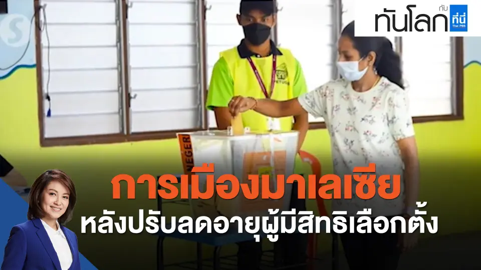 ASEAN Connect การเมืองมาเลเซีย หลังปรับลดอายุผู้มีสิทธิเลือกตั้ง