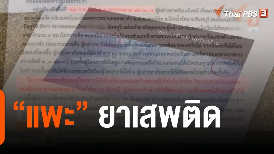 The EXIT : "แพะ" ยาเสพติด