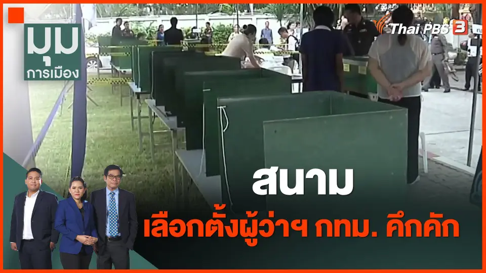 ​สนามเลือกตั้งผู้ว่าฯ กทม. คึกคัก