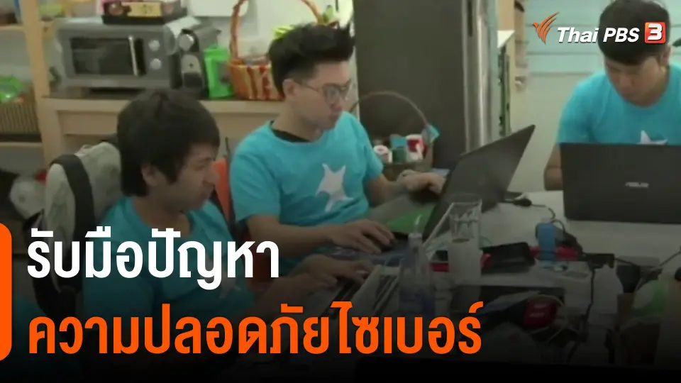 ​จับสัญญาณเศรษฐกิจ : รับมือปัญหาความปลอดภัยไซเบอร์​