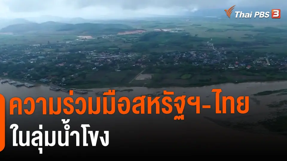 ThaiPBS World: ความร่วมมือสหรัฐฯ-ไทยในลุ่มน้ำโขง