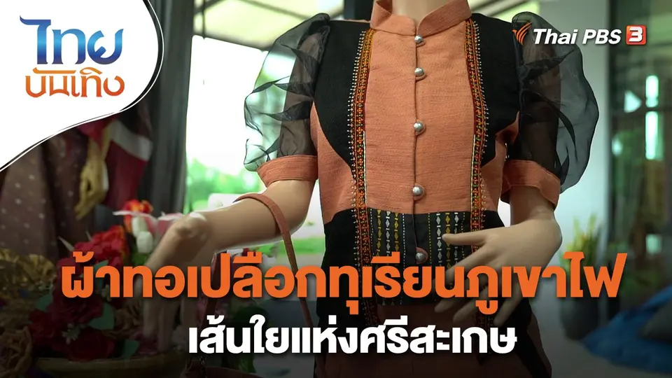 หัวใจในลายผ้า : ผ้าทอเปลือกทุเรียนภูเขาไฟ เส้นใยแห่งศรีสะเกษ