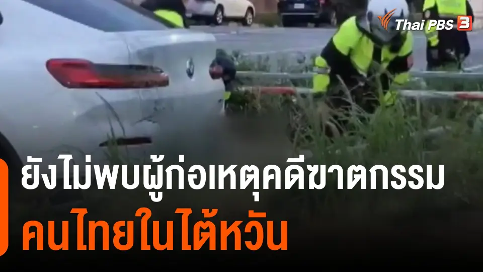 ยังไม่พบผู้ก่อเหตุคดีฆาตกรรมคนไทยในไต้หวัน
