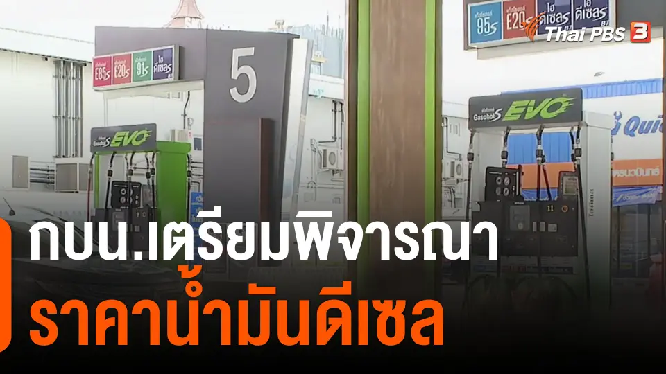 กบน.เตรียมพิจารณาราคาน้ำมันดีเซล