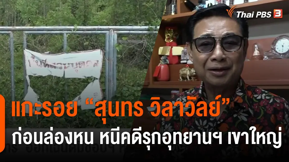 แกะรอย "สุนทร วิลาวัลย์" ก่อนล่องหน หนีคดีรุกอุทยานฯ เขาใหญ่