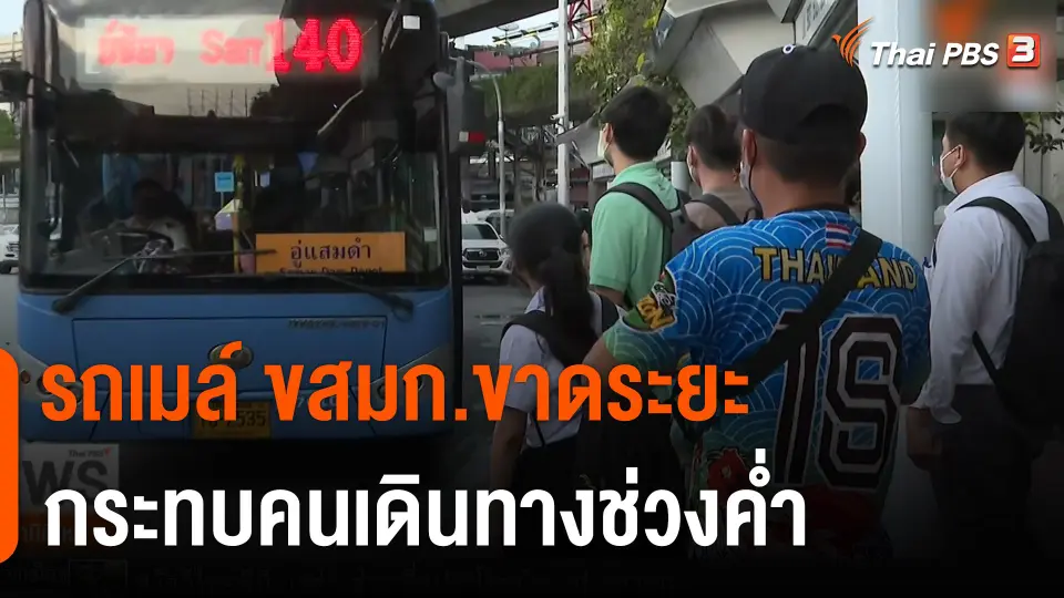 รถเมล์ ขสมก.ขาดระยะ กระทบคนเดินทางช่วงค่ำ
