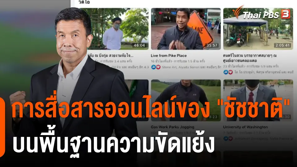 วิเคราะห์การสื่อสารออนไลน์ของ "ชัชชาติ" บนพื้นฐานความขัดแย้ง