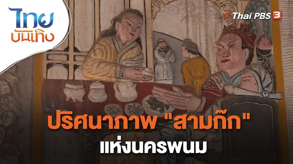 ​เรื่องนี้มีตำนาน : ปริศนาภาพ "สามก๊ก" แห่งนครพนม