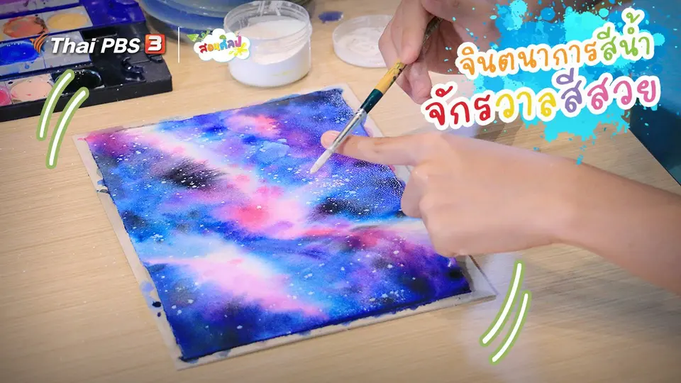 ไอเดียสอนศิลป์ : จินตนาการสีน้ำ “จักรวาลสีสวย”