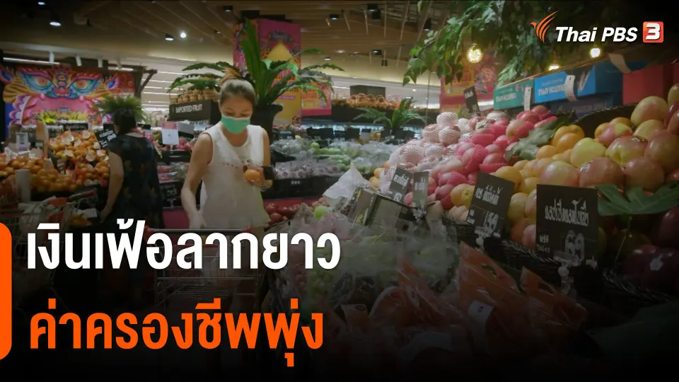 ปรากฏการณ์ "เงินเฟ้อลากยาว-ค่าครองชีพพุ่ง"