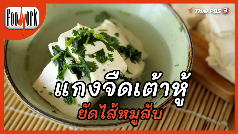 เมนูอาหารฟิวชัน : แกงจืดเต้าหู้ยัดไส้หมูสับ