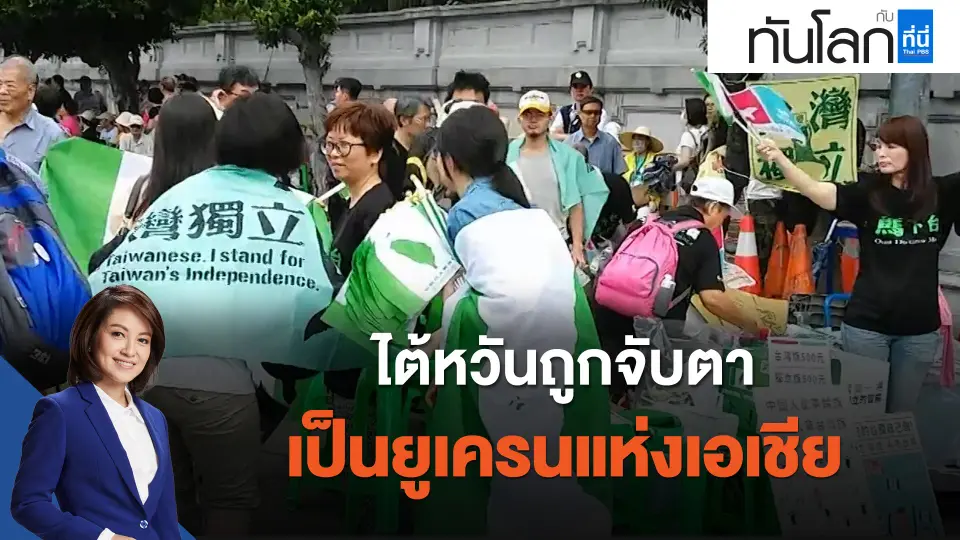 ไต้หวันถูกจับตา เป็นยูเครนแห่งเอเชีย