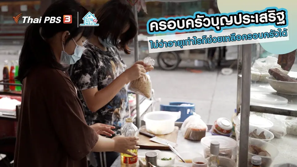 เติมใจให้กัน : ไม่ว่าอายุเท่าไรก็ช่วยเหลือครอบครัวได้ | ครอบครัวบุญประเสริฐ