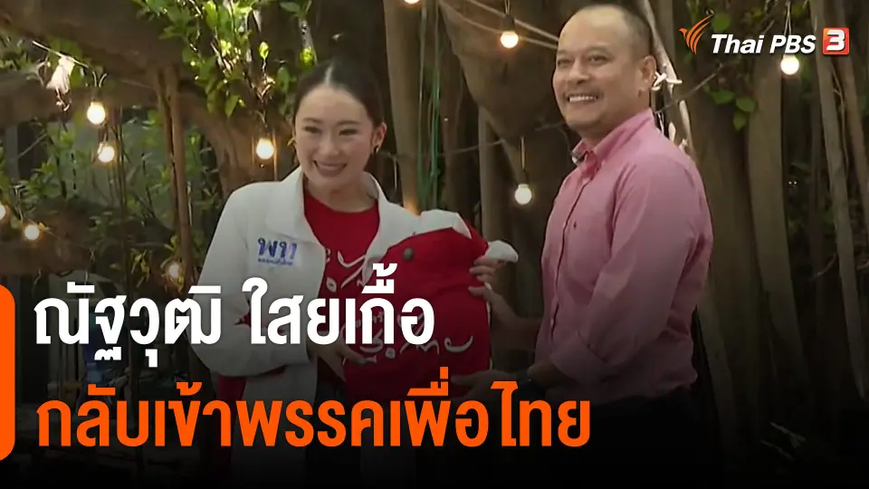 "ณัฐวุฒิ ใสยเกื้อ" กลับเข้าพรรคเพื่อไทย
