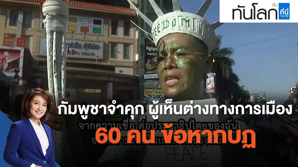 กัมพูชาจำคุก ผู้เห็นต่างทางการเมือง 60 คน ข้อหากบฏ