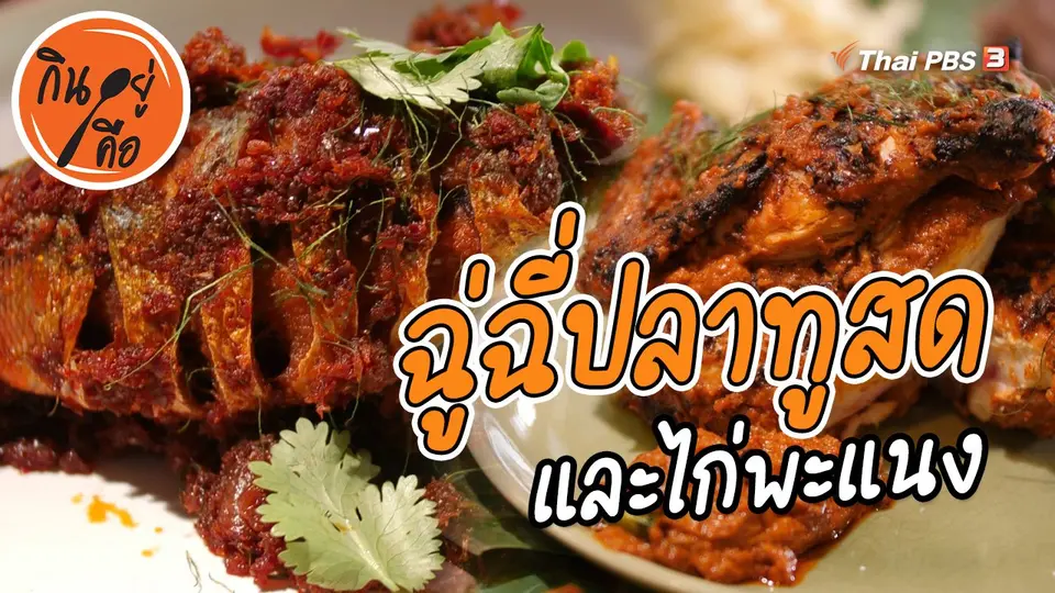 สูตรลับออนไลน์ : ฉู่ฉี่ปลาทูสด และไก่พะแนง