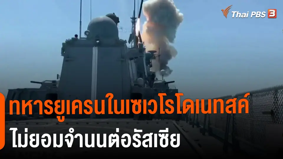 ​ทหารยูเครนในเซเวโรโดเนทสค์ไม่ยอมจำนนต่อรัสเซีย​