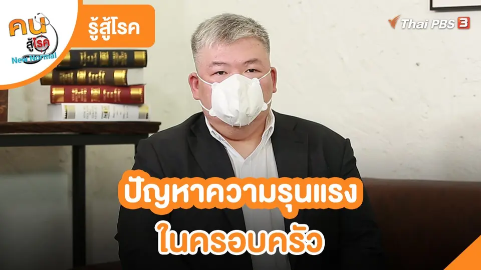 รู้สู้โรค : ปัญหาความรุนแรงในครอบครัว
