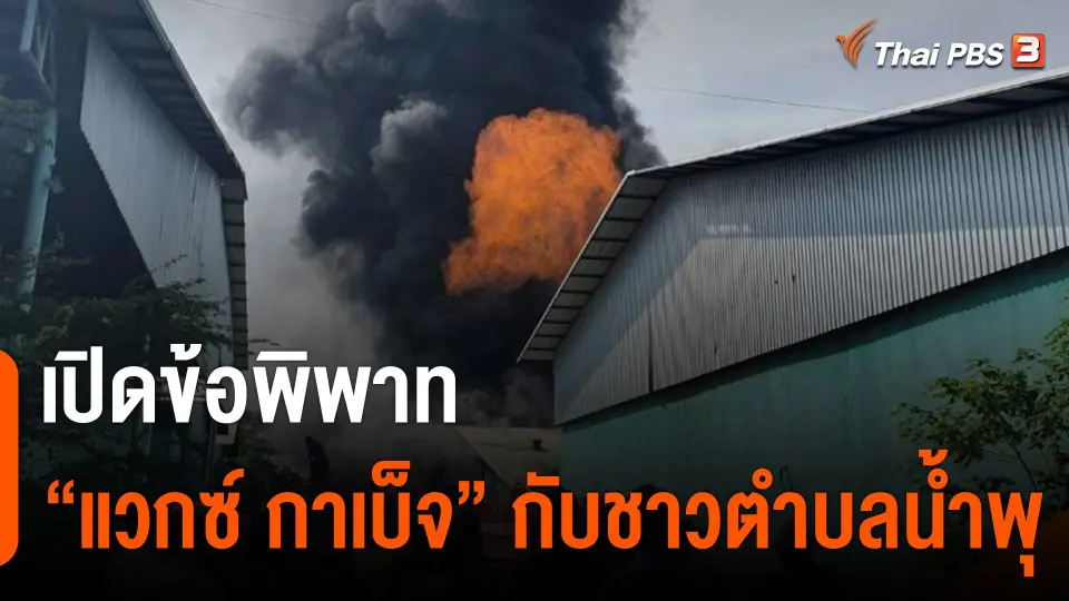 เปิดข้อพิพาทโรงงานรีไซเคิล "แวกซ์ กาเบ็จ" กับชาวตำบลน้ำพุ จ.ราชบุรี