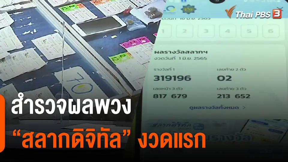 สำรวจผลพวง "สลากดิจิทัล" งวดแรก