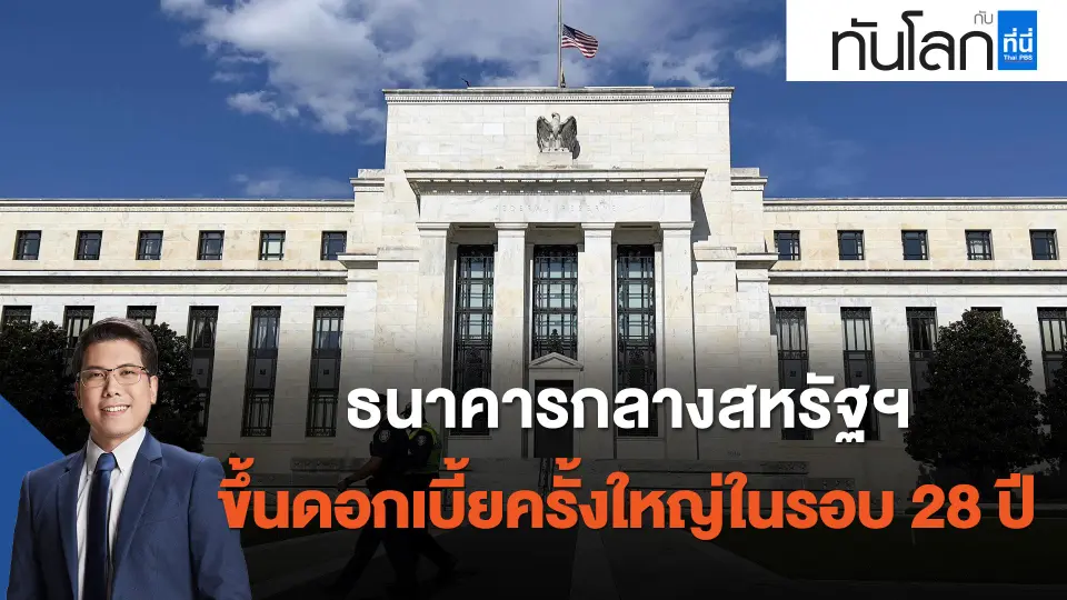 ธนาคารกลางสหรัฐฯ ขึ้นดอกเบี้ยครั้งใหญ่ในรอบ 28 ปี