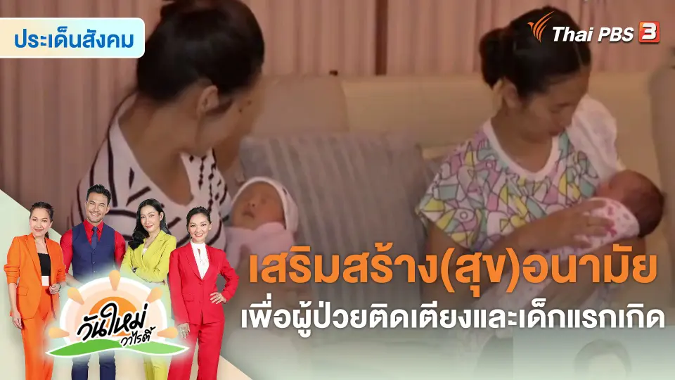 ​ประเด็นสังคม : เสริมสร้าง(สุข)อนามัยเพื่อผู้ป่วยติดเตียงและเด็กแรกเกิด